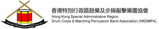 香港特別行政區鼓樂及步操敲擊樂團協會 Hong Kong Special Administrative Region Drum Corps & Marching Percussion Band Association (HKDMPA)